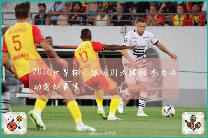 2026世界杯买球规则大揭秘 参与活动需知事项
