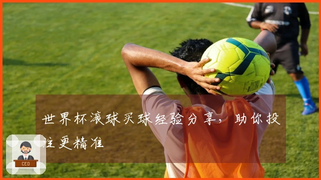 世界杯滚球买球经验分享，助你投注更精准